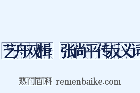 艺舟双楫·张尚平传反义词是什么意思的图片